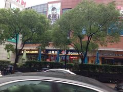 -达美乐比萨(井亭路店)