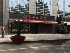 -新南华大酒店(广中店)