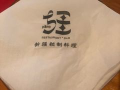 -疆Jiang·新疆秘制料理