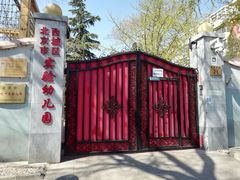 -北京市西城区实验幼儿园