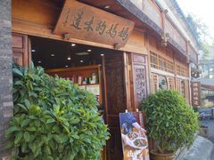 -妈妈的味道(和顺古镇店)