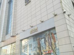 -民生百货(五路口店)
