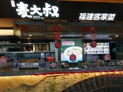 -麦大叔·福建客家菜(东百中心MINI店)