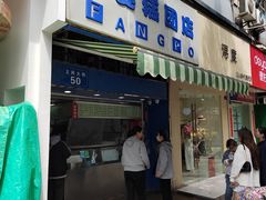 -芳婆糕团店(王府大街店)