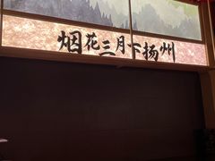 -晓淮山·扬州早茶·淮扬菜(龙阳广场店)