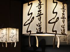 -喜晋道面馆(华严寺广场店)