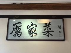 -厉家菜(德胜门总店)