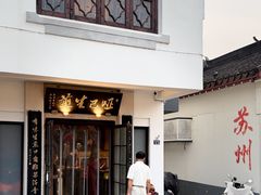 -哑巴生煎(临顿路店)