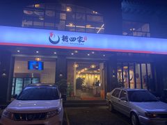 门面-德四家·傣族风味烧烤(金实店)
