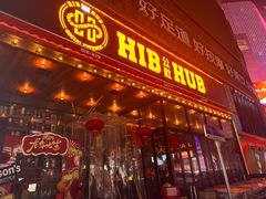 -HIB HUB公社(解放西路店)