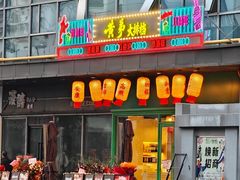 -黄弟大排档·湖南菜·小龙虾·小海鲜(凯旋北路店)