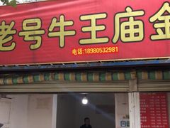 -老号牛王庙金宴面店(锦东路253号院店)