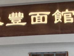 -永丰面馆(汉口路店)