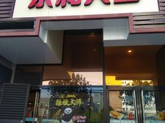 门面-永和大王(茉莉上新·漕宝店)