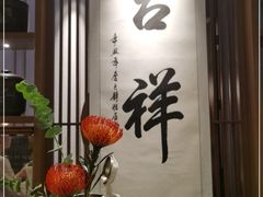 大堂-逸道(益丰·外滩源店)