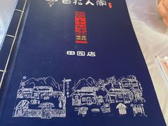 -百花人家(清水田园店)