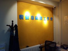 -悦健身私教工作室(双井店)