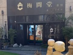 -梅间堂茶馆(绿地缤纷城店)