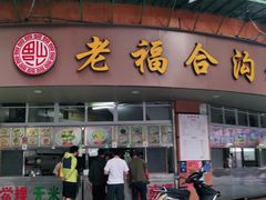 门面-老福合沟无米粿甜汤粿品店