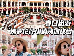 -佛罗伦萨小镇广佛名品奥特莱斯(疏港路店)