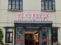 -桃园农庄烤全羊(江秋路店)