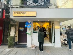 门面-村口大树(长乐路店)