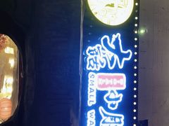 门面-大话小腰(鸟巢店)