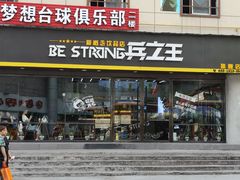 门面-兵立王鲜果茶·奶茶(文庙店)