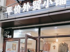 -平价外贸小铺