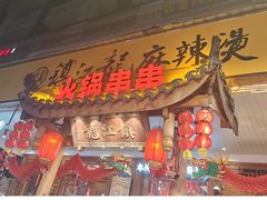-镇江龙·火锅串串(武侯祠店)
