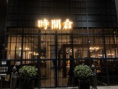 门面-时间仓(湘江世纪城店)
