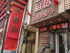 门面-老妈厨房团圆饺子东北菜(北环路店)