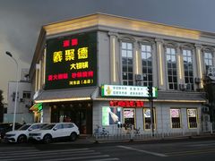 -義聚德·清真铜锅涮羊肉·烧烤(河东店)