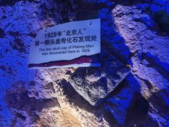 -周口店北京人遗址公园