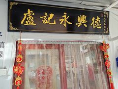 -卢记永兴德(静海店)