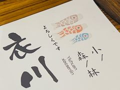 -衣川小森林·料理·寿司(鸿铭中心店)