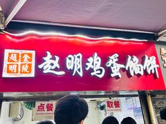 -金原鸭血粉丝汤总店(锁金村店)