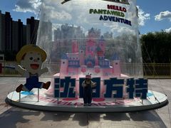 -沈阳方特欢乐世界