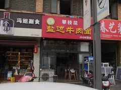 门面-攀枝花·任德琼·盐边羊肉米线