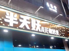 门面-半天妖烤鱼(方庄店)