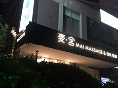 -麦舍MaiMassage(张杨路店)