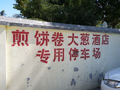 门面-赵记煎饼卷大葱(泰山大街店)