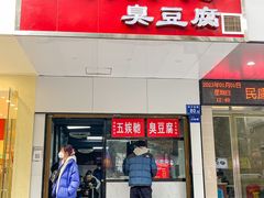 -五娭毑臭豆腐(黄兴南路店)