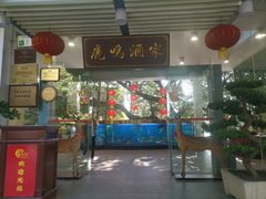 -鹿鸣酒家(越秀店)