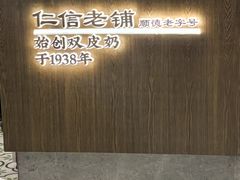 -仁信老铺甜品(北京路店)