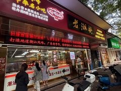 -老潮兴粿品(龙北店)