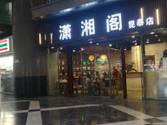 门面-潇湘阁(昆泰国际大厦店)