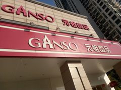 门面-GANSO元祖食品(滨湖万达店)