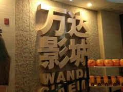 -万达影城(金牛万达广场激光IMAX店)