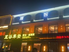 -五谷丰登农家院·地道胶东菜·海鲜烧烤(威海店)